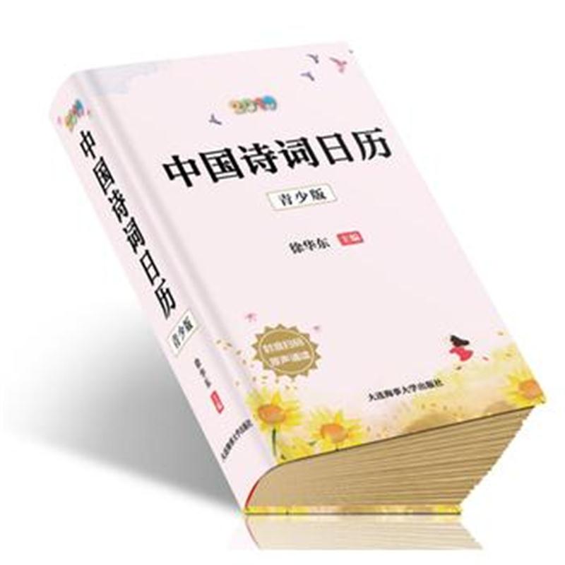 全新正版 中国诗词日历 2019:青少版