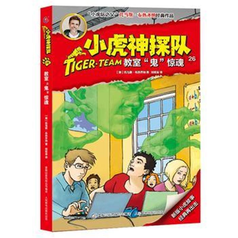 全新正版 小虎神探队26 教室“鬼”惊魂