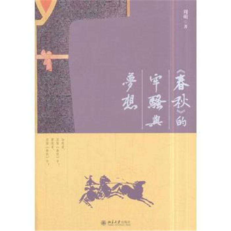 全新正版 《春秋》的牢骚与梦想