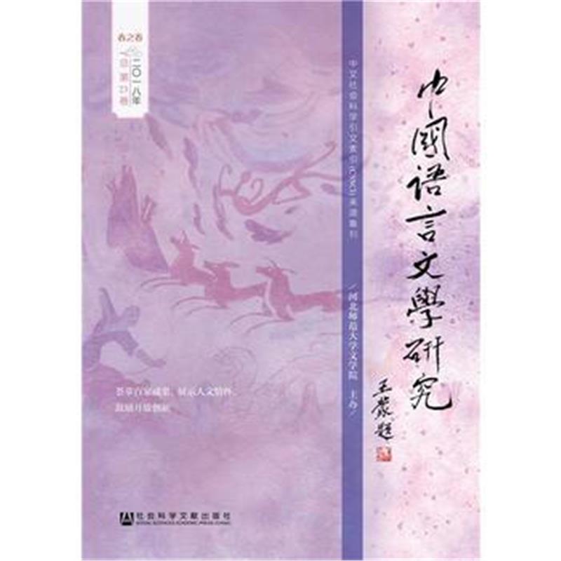 全新正版 中国语言文学研究(2018年春之卷，总第23卷)