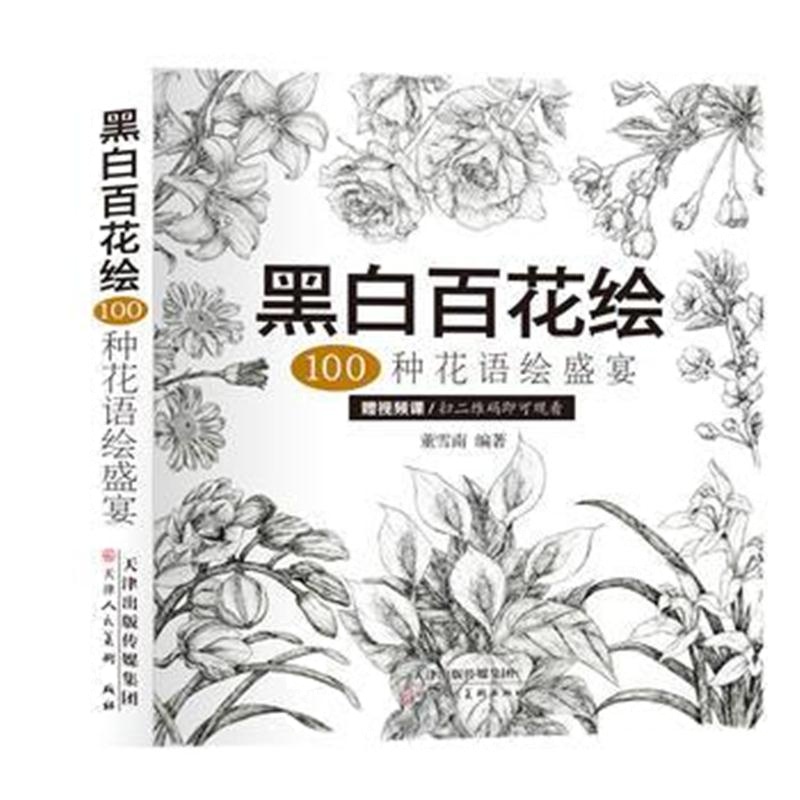 全新正版 黑白百花绘：100种花语绘盛宴