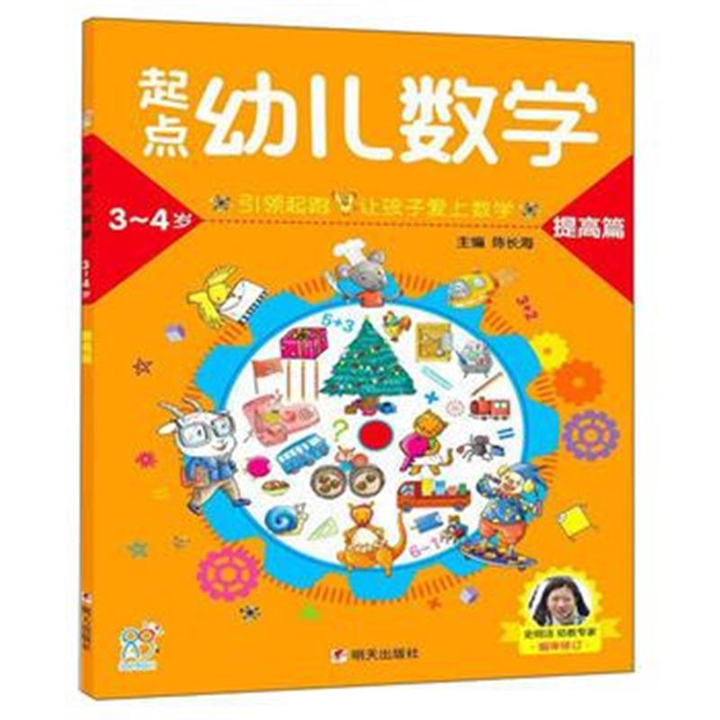 全新正版 海润阳光：起点幼儿数学3~4提高篇