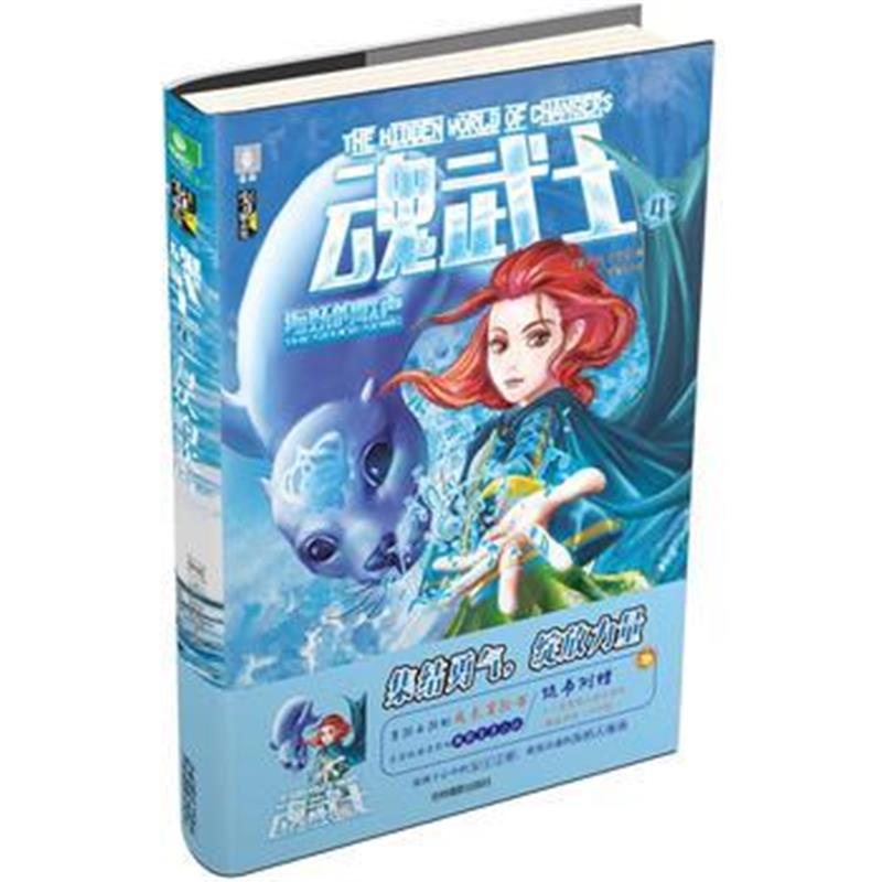 全新正版 意林少年励志馆--魂武士④海妖的歌声