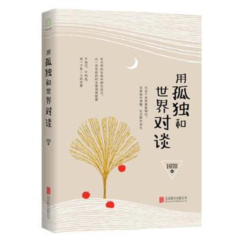 全新正版 用孤独和世界对谈