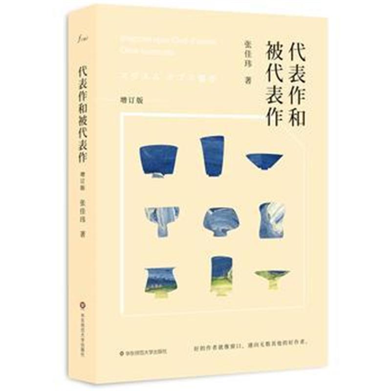全新正版 代表作和被代表作(增订版)