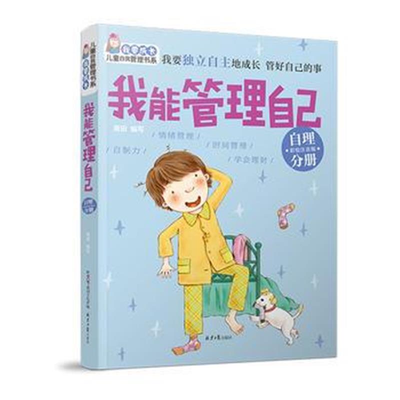 全新正版 “我要成长”儿童自我管理书系：我能管理自己