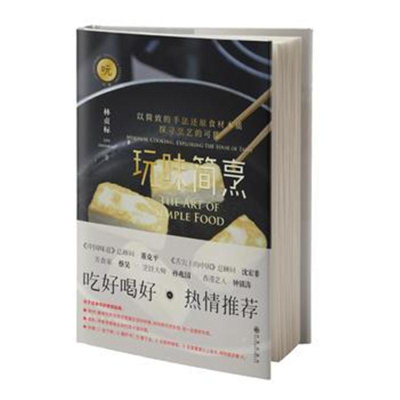 全新正版 玩味简烹