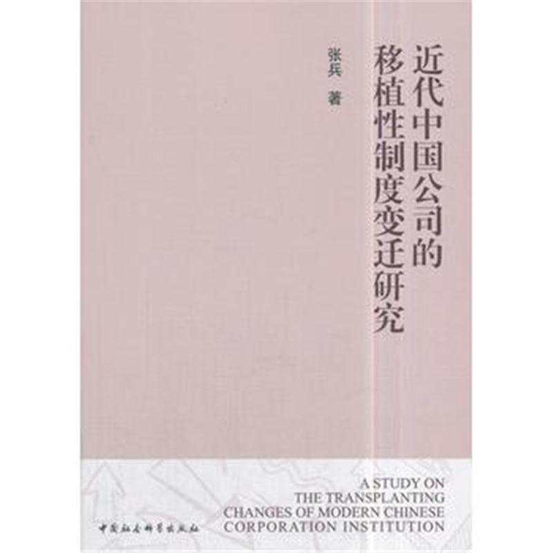 全新正版 近代中国公司的移植性制度变迁研究