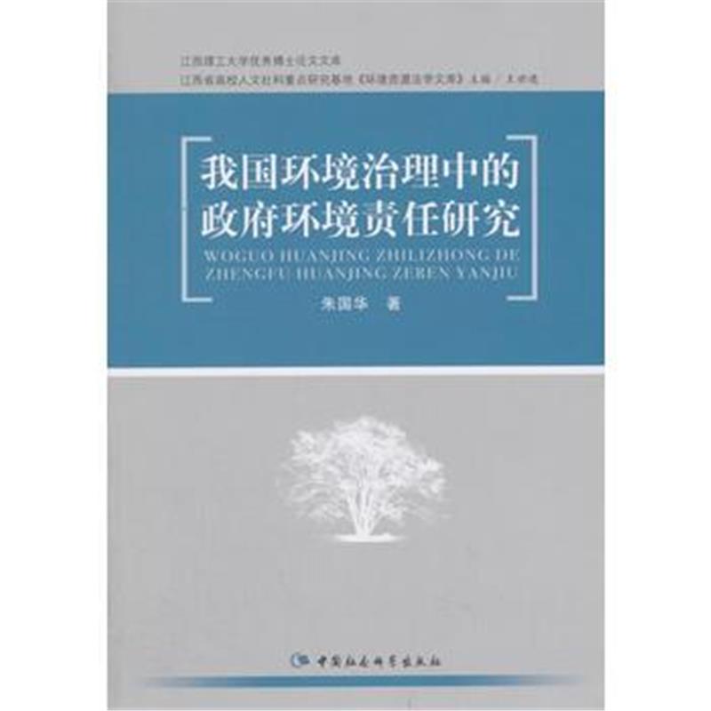 全新正版 我国环境治理中的环境责任研究