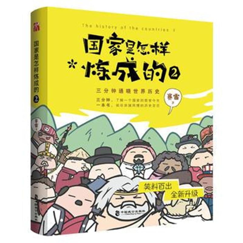 全新正版 国家是怎样炼成的2