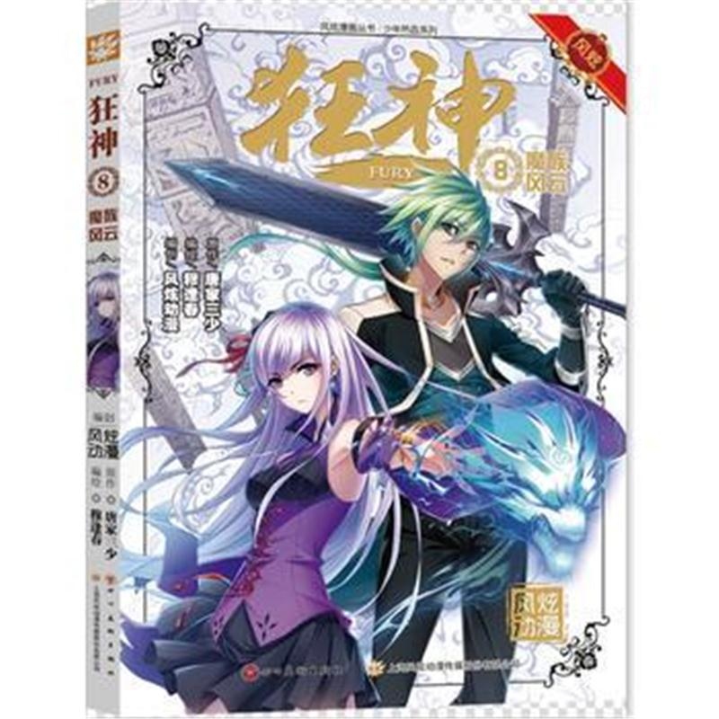 全新正版 狂神8 唐家三少 穆逢春继《斗罗大陆》力作