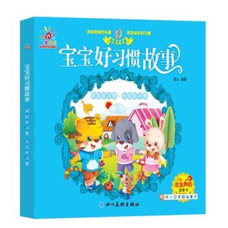 全新正版 宝宝好习惯故事 团结好习惯 自信好习惯(低幼绘本 宝宝启蒙)