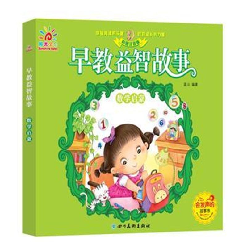 全新正版 早教益智故事 数学启蒙(低幼必读绘本 亲子阅读 启蒙读物)