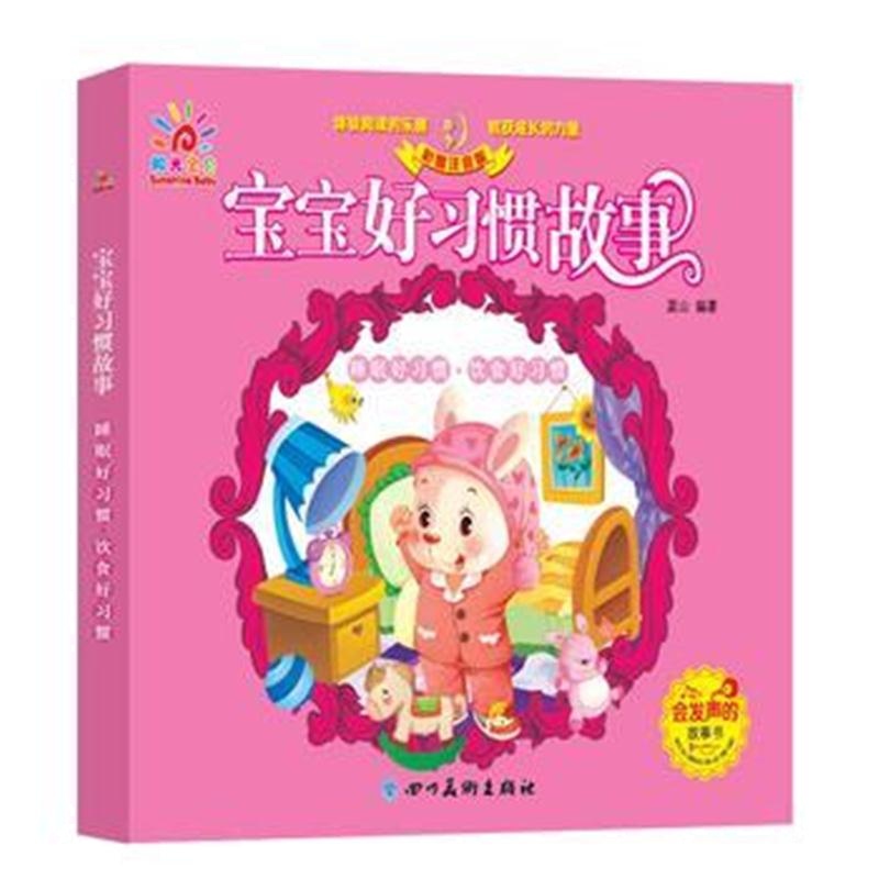 全新正版 宝宝好习惯故事 睡眠好习惯 饮食好习惯(低幼绘本 宝宝启蒙)