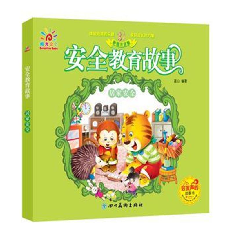 全新正版 阳光三彩 低幼少儿必读绘本 安全教育故事 居家安全