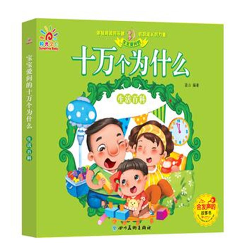 全新正版 宝宝爱问的十万个为什么——生活百科(少儿科普 低幼绘本 宝宝启蒙