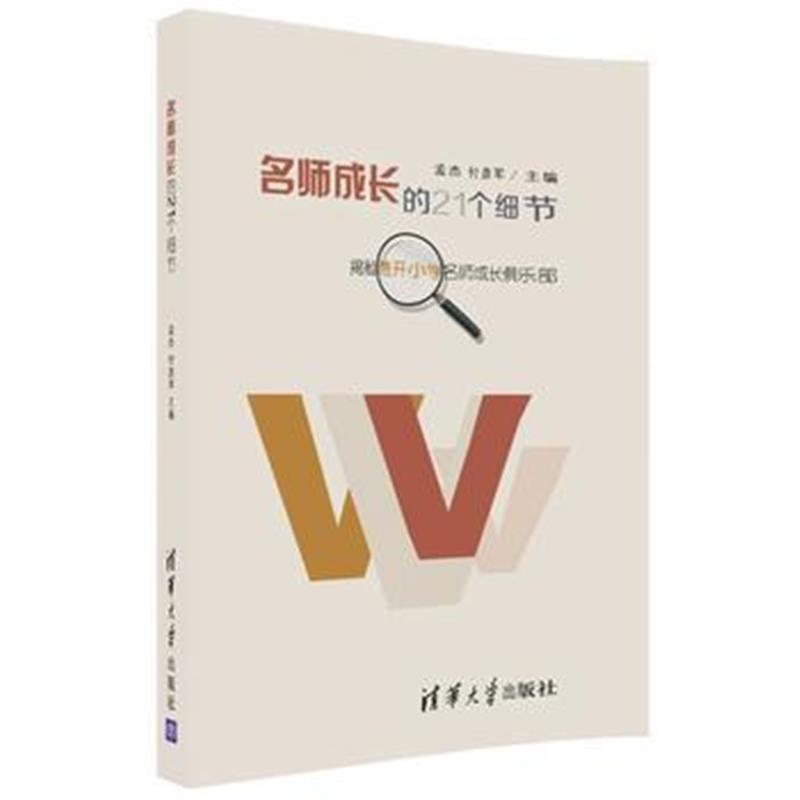 全新正版 名师成长的21个细节