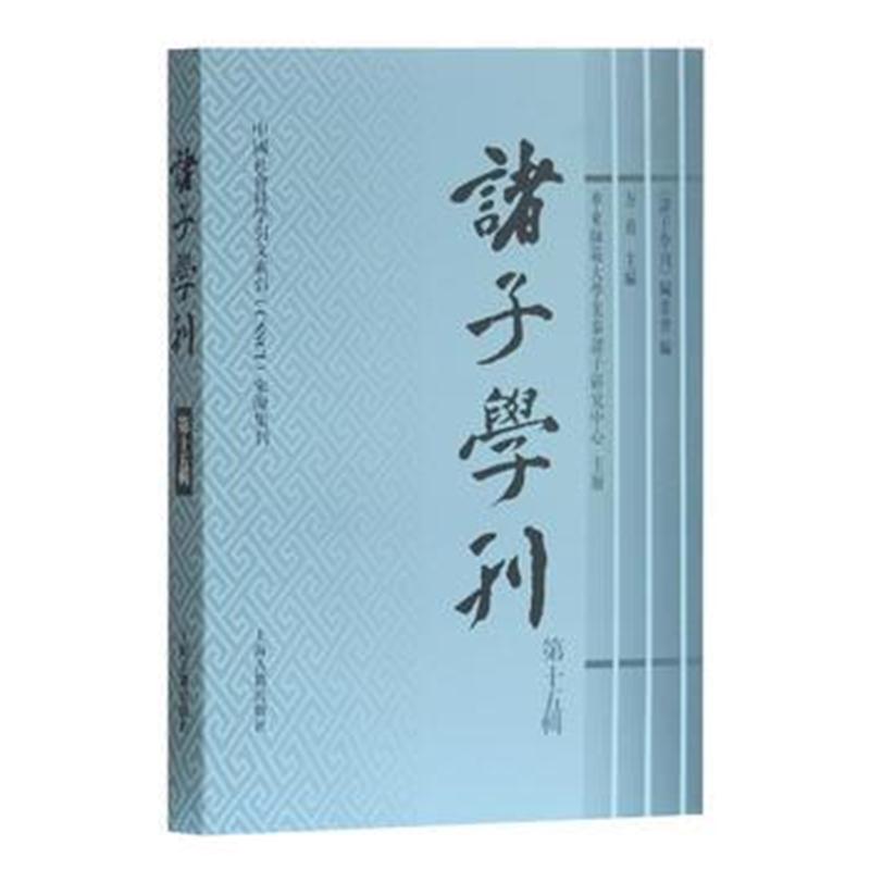 全新正版 诸子学刊(第十五辑)