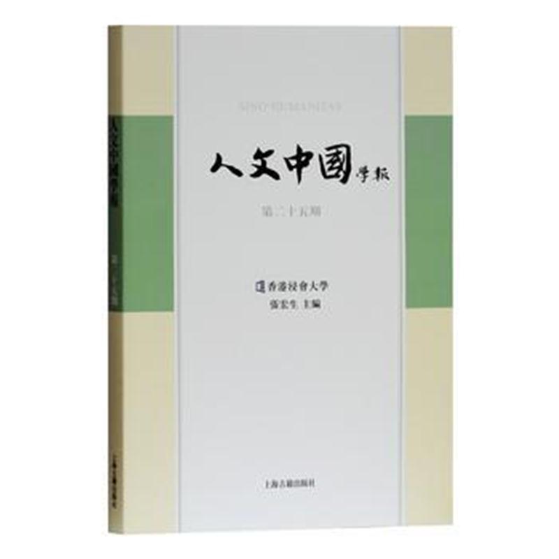 全新正版 人文中国学报(第25期)