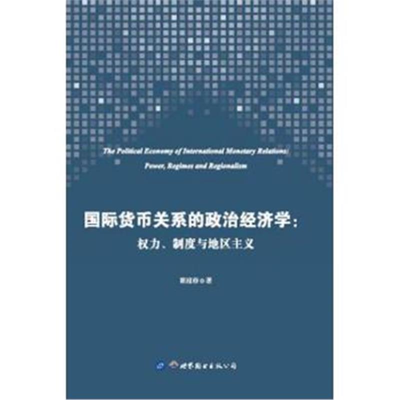 全新正版 货币关系的政治经济学：权力、制度与地区主义