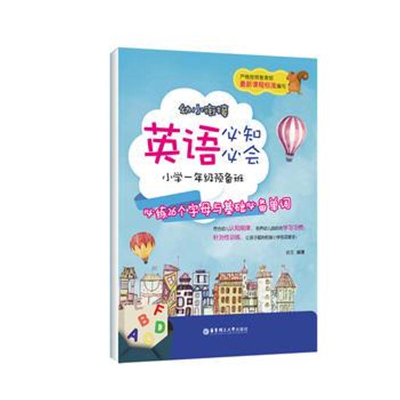 全新正版 幼小衔接英语必知必会——小学一年级预备班：必练26个字母与基础