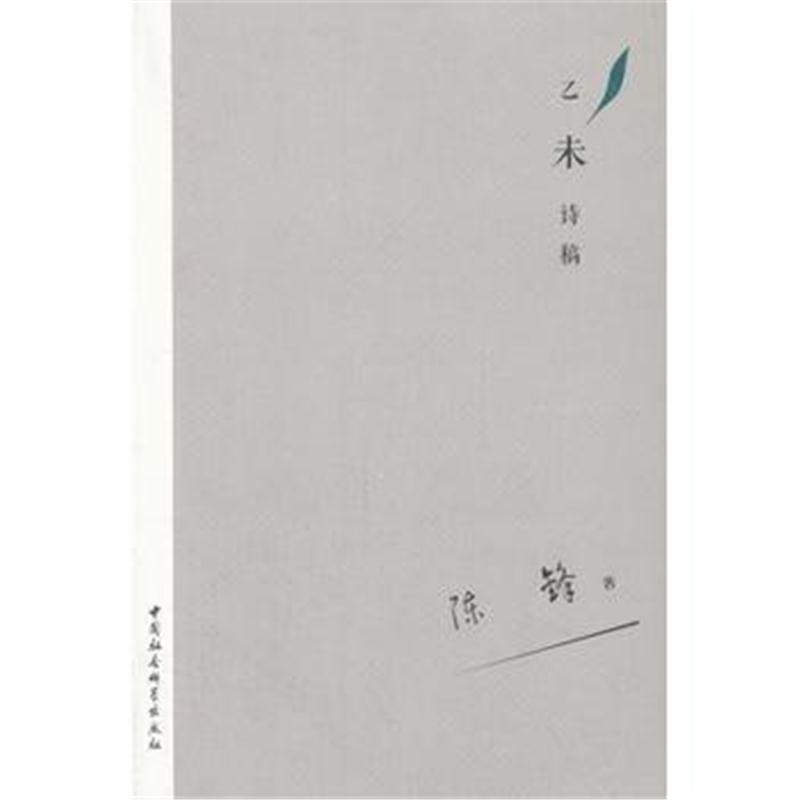 全新正版 乙未诗稿