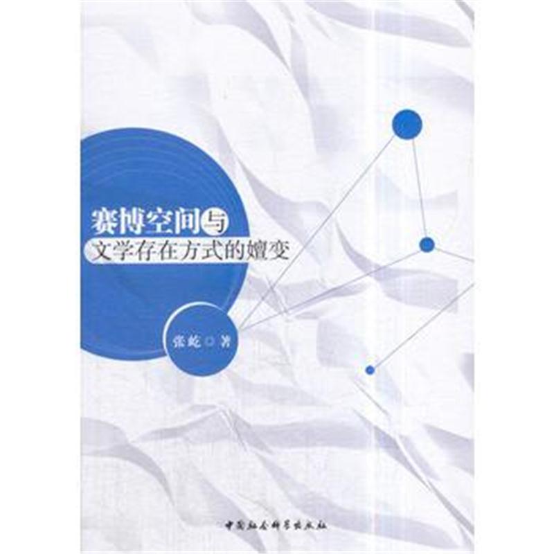 全新正版 赛博空间与文学存在方式的嬗变