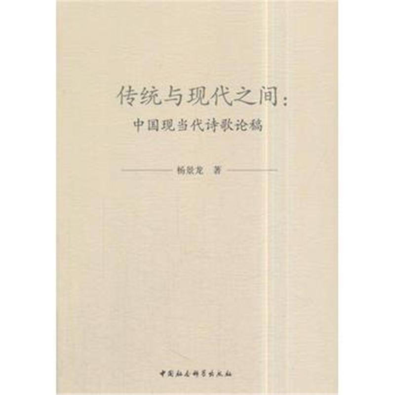 全新正版 传统与现代之间：中国现当代诗歌论稿