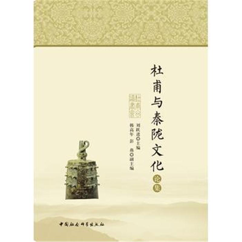 全新正版 杜甫与秦陇文化论集