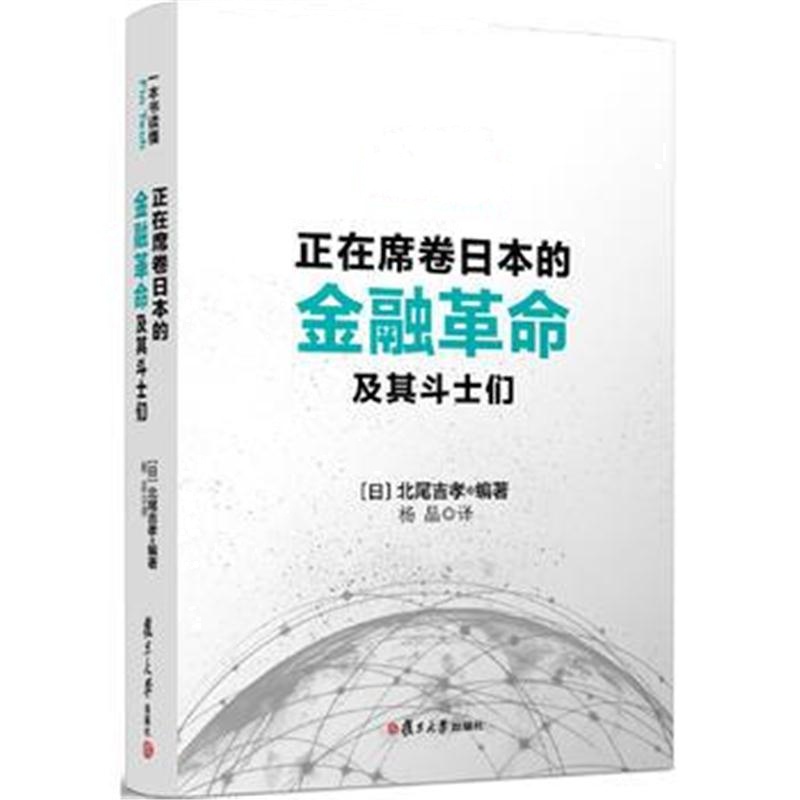 全新正版 正在席卷日本的金融革命及其斗士们---一本书读懂 Fin Tech