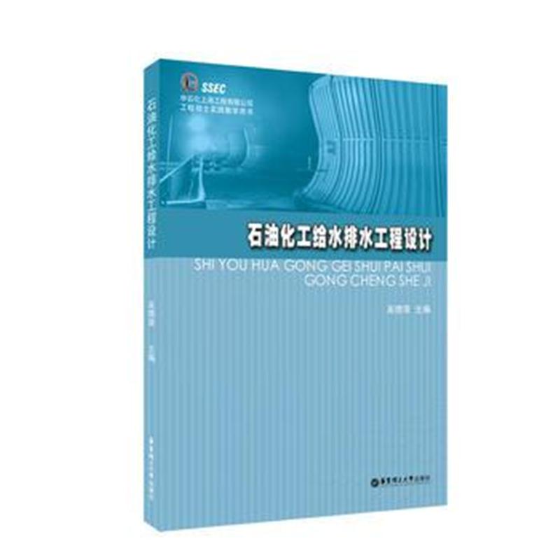 全新正版 石油化工给水排水工程设计