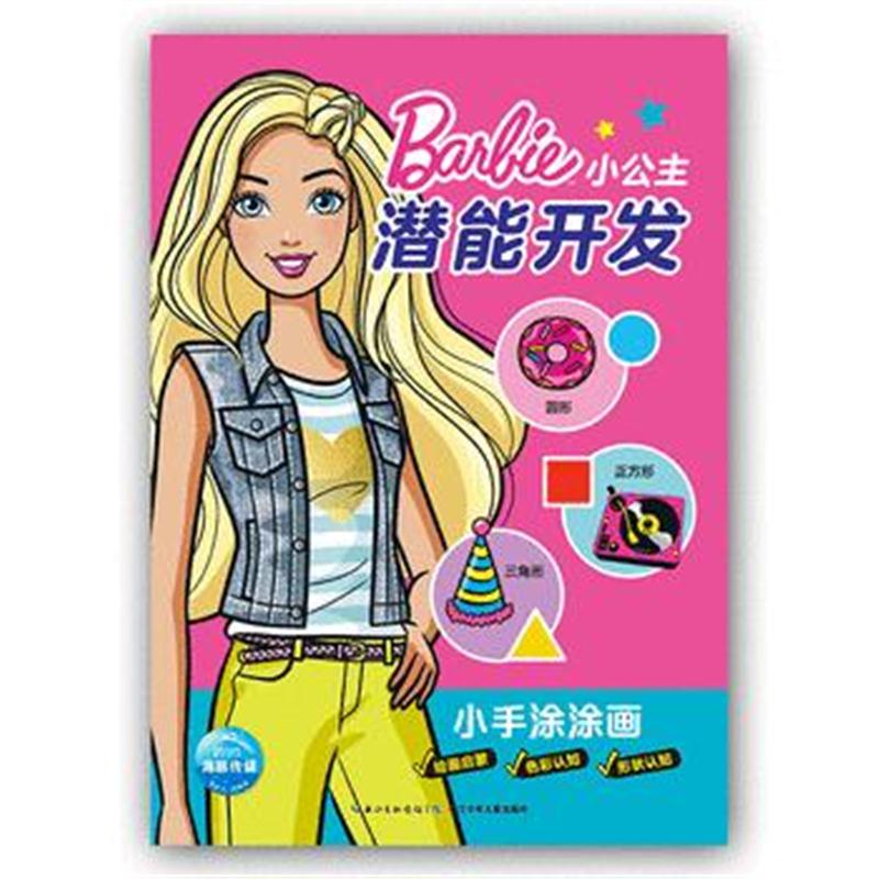 全新正版 芭比 小公主潜能开发：小手涂涂画