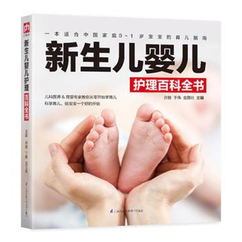 全新正版 新生儿婴儿护理百科全书
