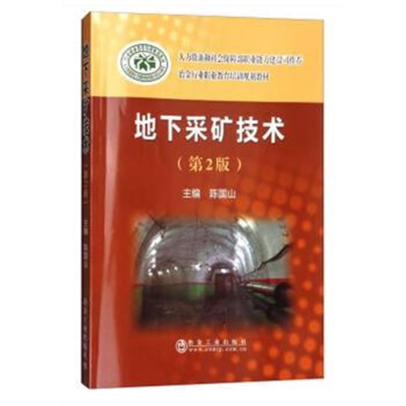 全新正版 地下采矿技术(第2版)