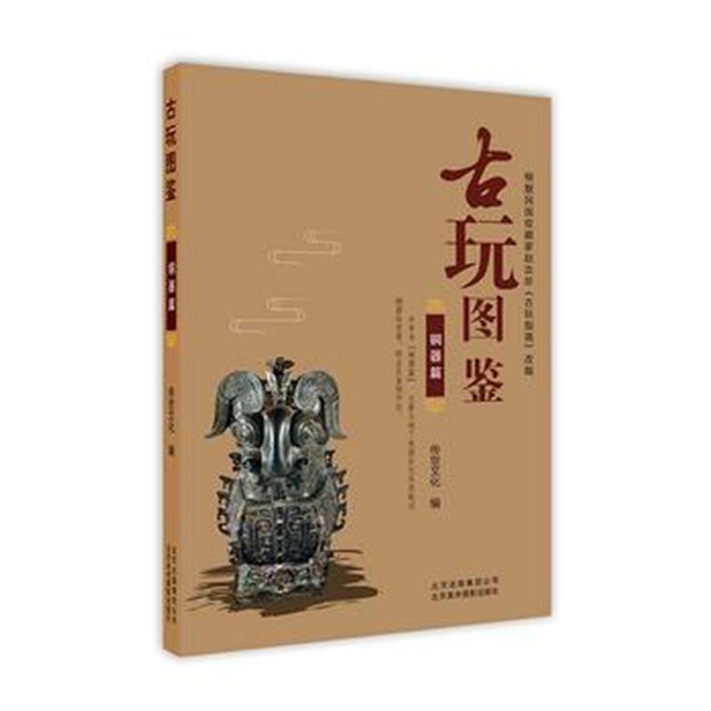 全新正版 古玩图鉴：铜器篇