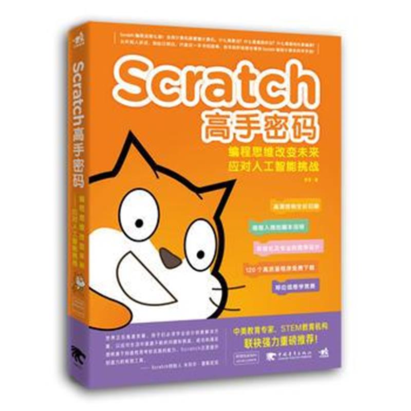 全新正版 Scratch高手密码：编程思维改变未来——应对人工智能挑战