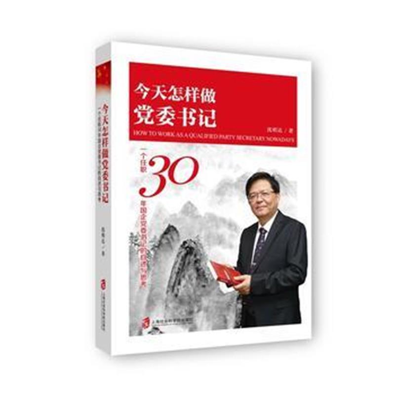 全新正版 今天怎样做党委书记：一个任职30年国企党委书记的自述与思考