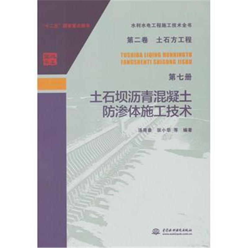 全新正版 水利水电工程施工技术全书 第二卷 土石方工程 第七册 土石坝