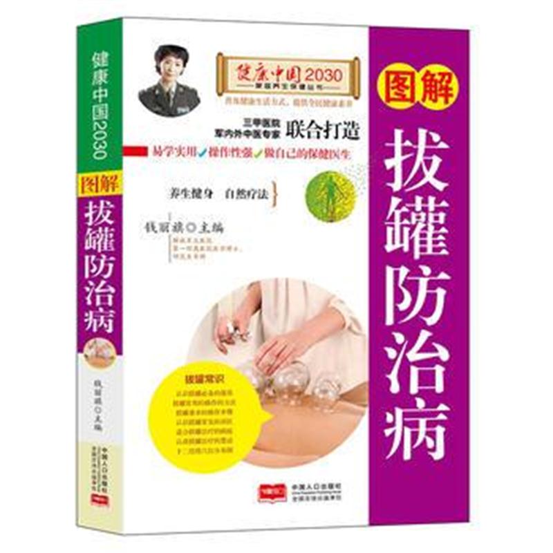 全新正版 图解拔罐防治病—健康中国2030家庭养生保健丛书