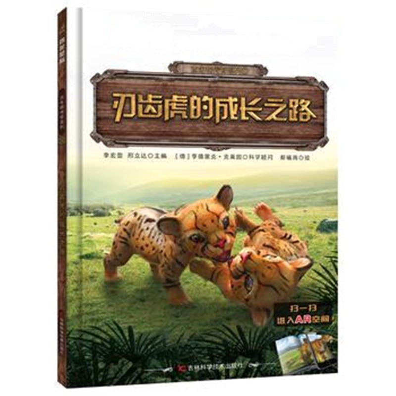 全新正版 古生物传奇系列 刃齿虎的成长之路