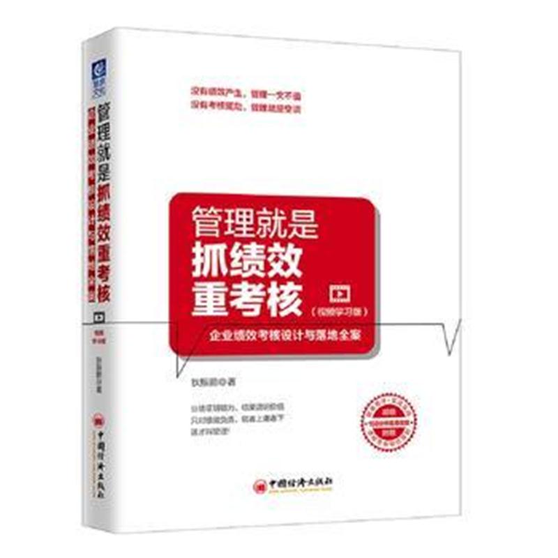 全新正版 管理就是抓绩效重考核(视频学习版)：企业绩效考核设计与落地全案