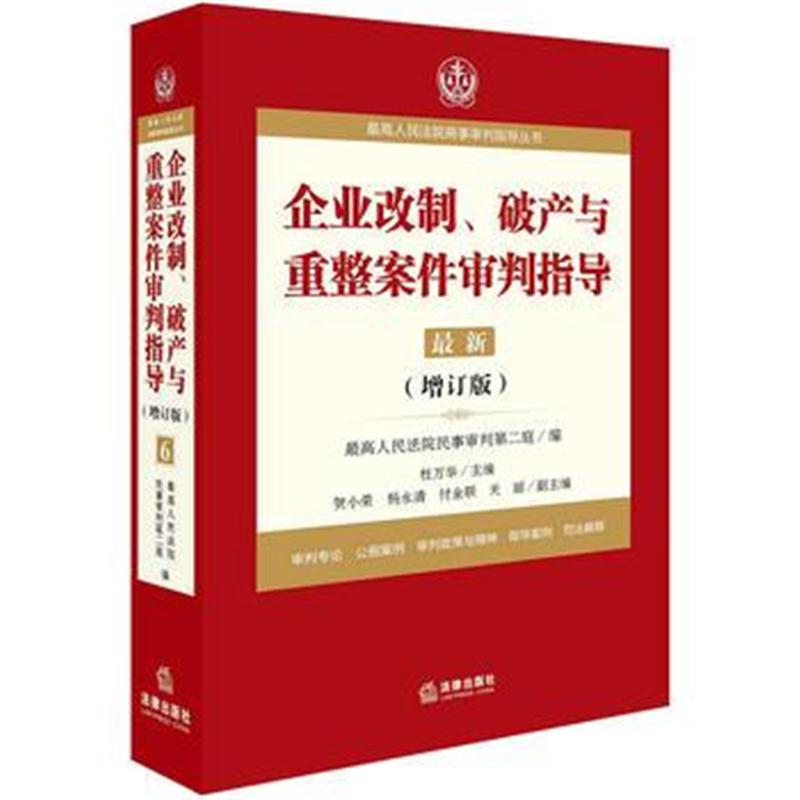 全新正版 人民法院商事审判指导丛书:企业改制、破产与重整案件审判指导 6(