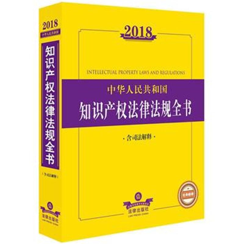 全新正版 2018知识产权法律法规全书(含司法解释)