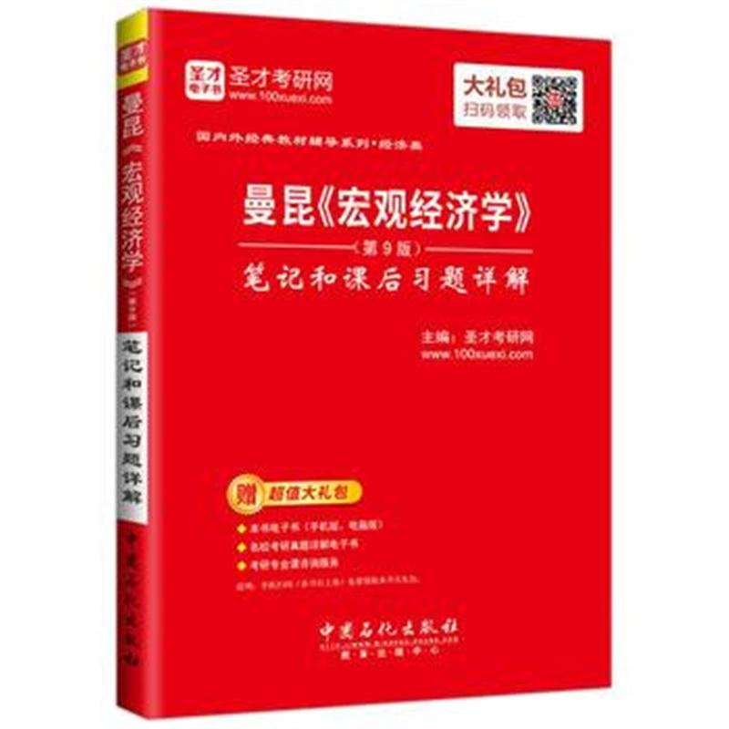 全新正版 圣才教育:曼昆《宏观经济学》(第9版)笔记和课后习题详解(赠送电