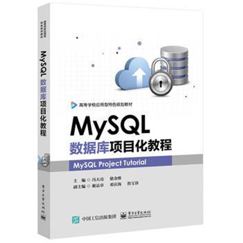 全新正版 MySQL数据库项目化教程
