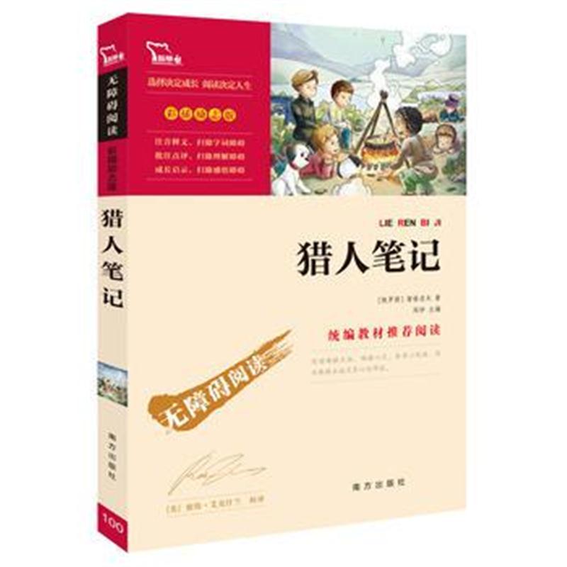 全新正版 猎人笔记 统编语文教科书七年级(上)指定阅读(中小学新课标必读名