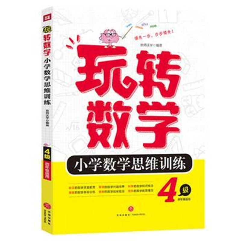 全新正版 小学数学思维训练4级