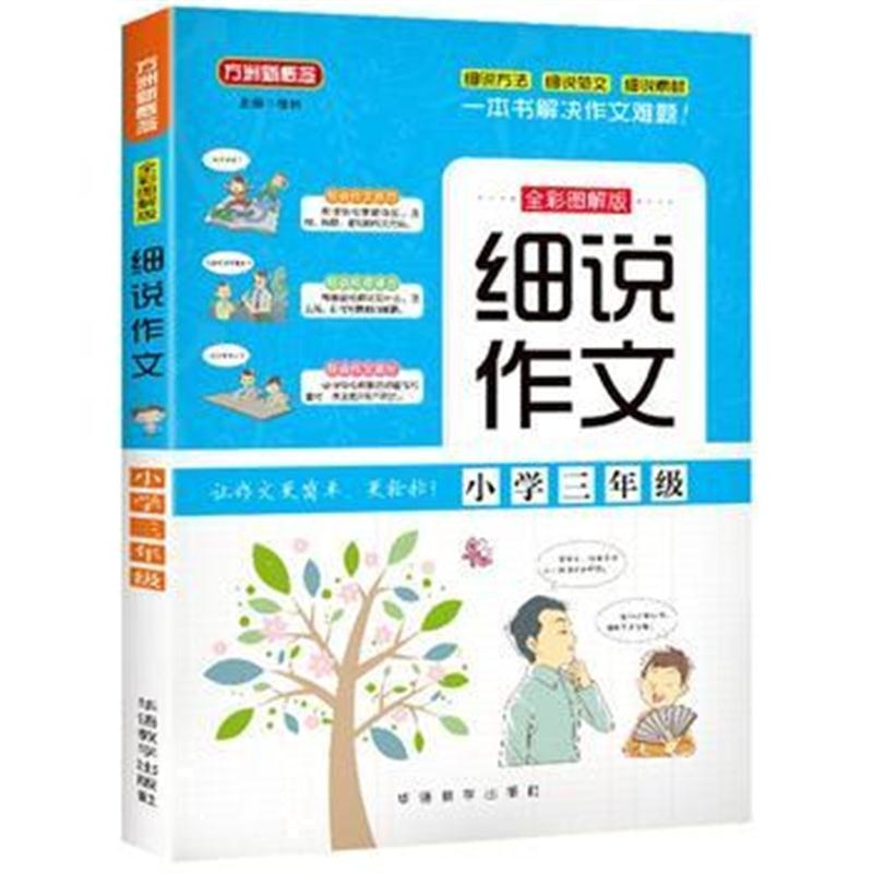 全新正版 细说作文 小学三年级