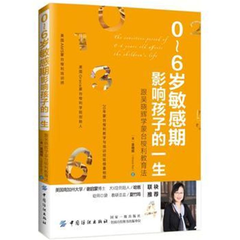 全新正版 0～6岁敏感期影响孩子的一生：跟吴晓辉学蒙台梭利教育法