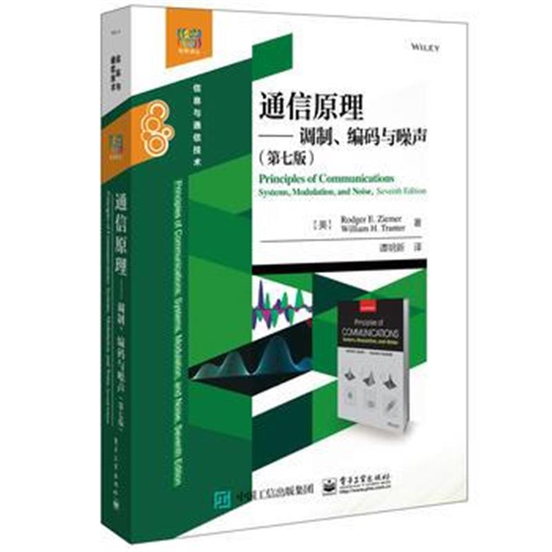 全新正版 通信原理——调制、编码与噪声(第七版)